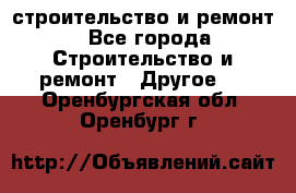 строительство и ремонт - Все города Строительство и ремонт » Другое   . Оренбургская обл.,Оренбург г.